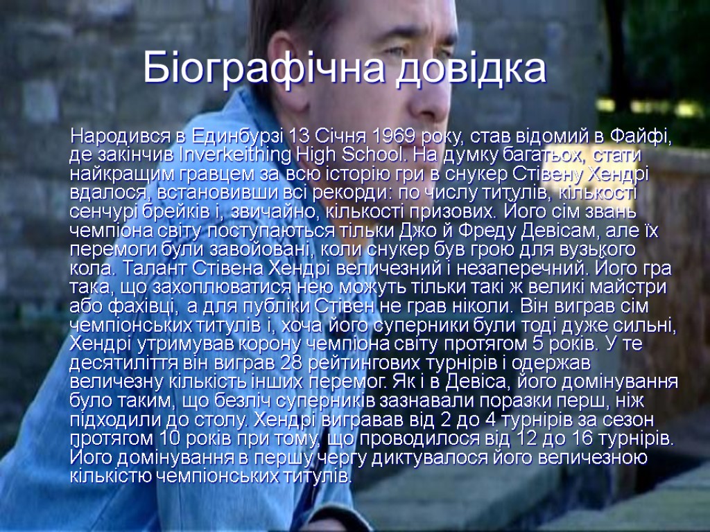 Біографічна довідка Народився в Единбурзі 13 Січня 1969 року, став відомий в Файфі, де